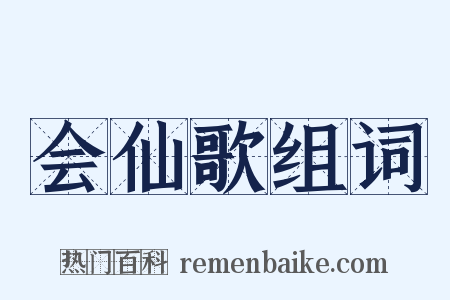 会仙歌组词是什么意思的图片